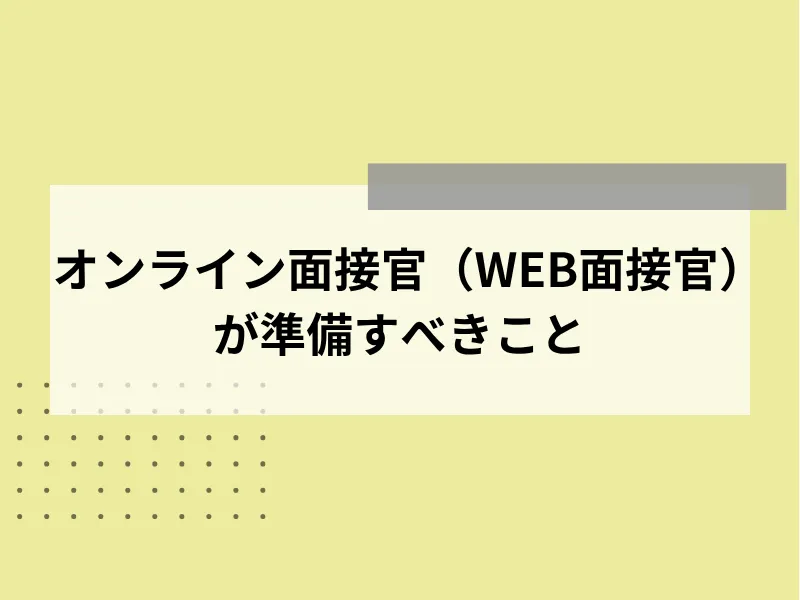 オンライン面接官（WEB面接官）が準備すべきこと