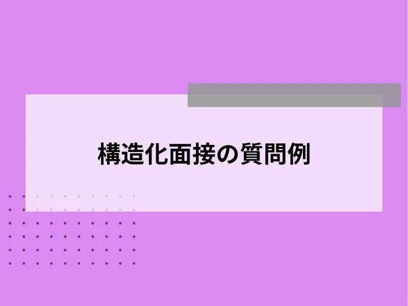 構造化面接の質問例