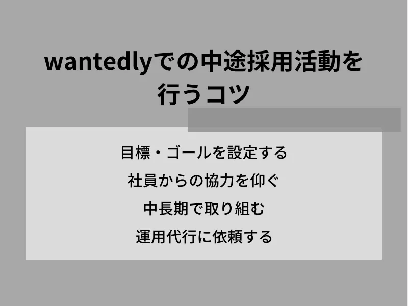 Wantedlyでの中途採用活動を行うコツ