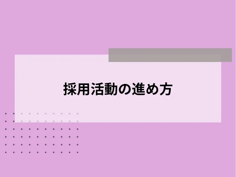 採用活動の進め方