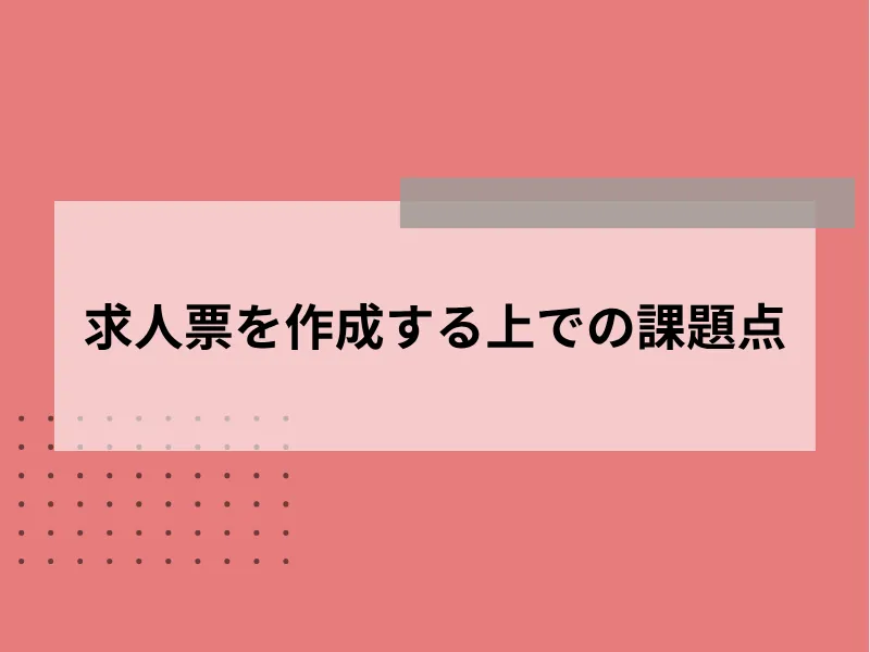 求人票を作成する上での課題点