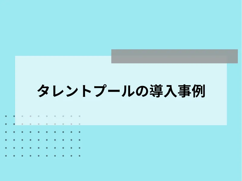 タレントプールの導入事例