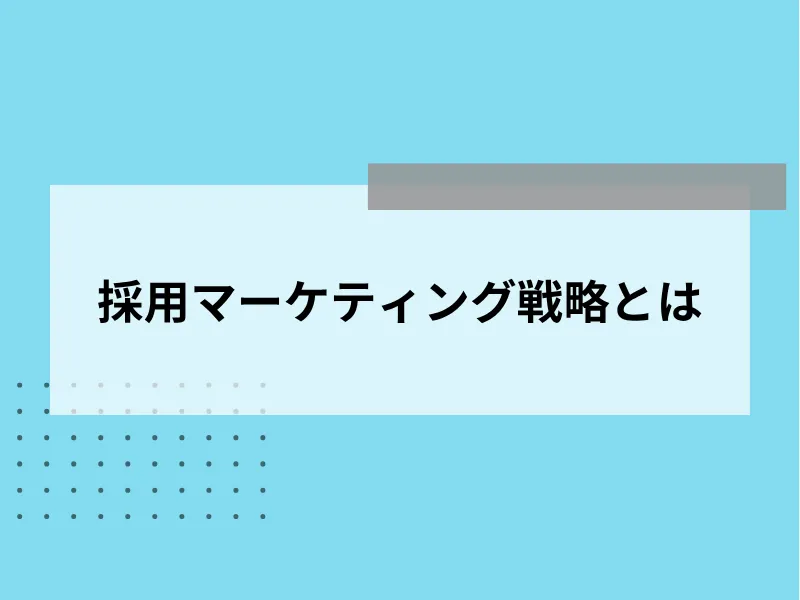 採用マーケティング戦略とは