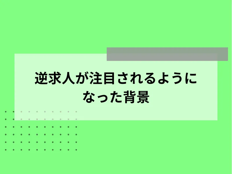 逆求人が注目されるようになった背景