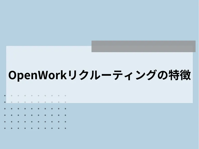 OpenWorkリクルーティングの特徴