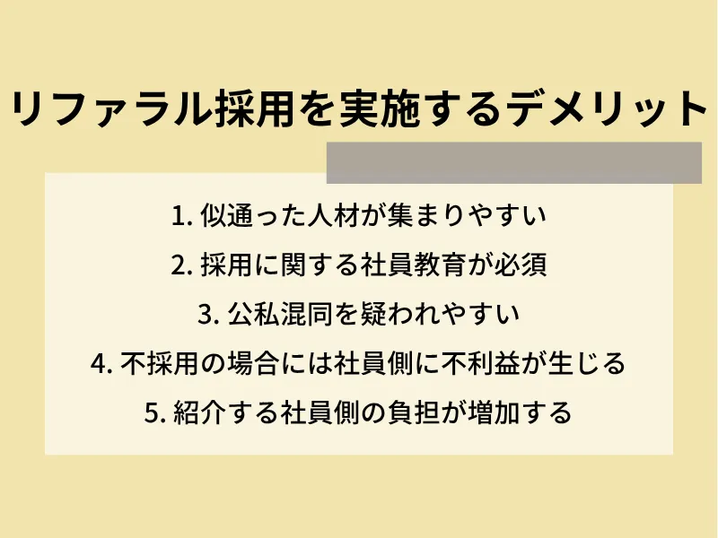 リファラル採用を実施するデメリット