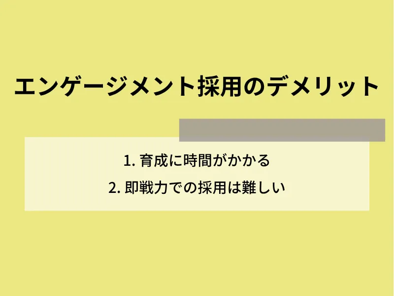 エンゲージメント採用のデメリット