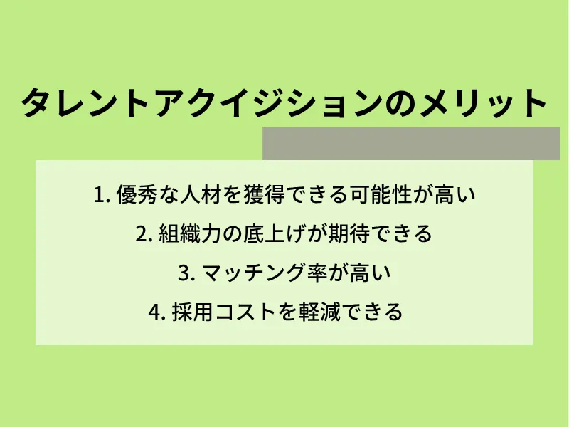 タレントアクイジションのメリット