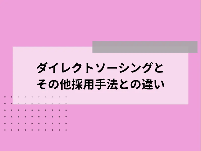 ダイレクトソーシングとその他採用手法との違い