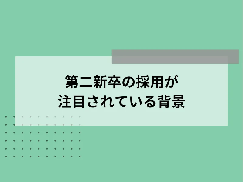 第二新卒の採用が注目されている背景