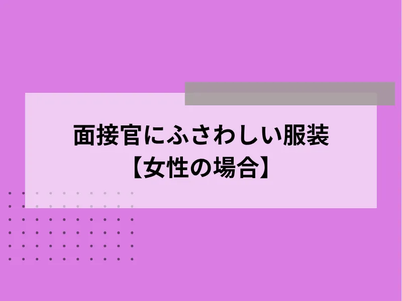 面接官にふさわしい服装【女性の場合】