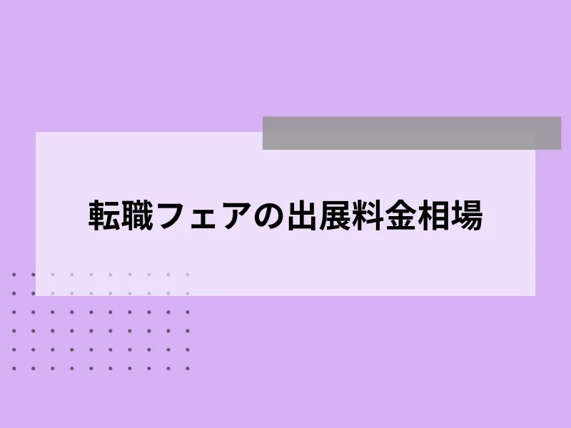 転職フェアの出展料金相場
