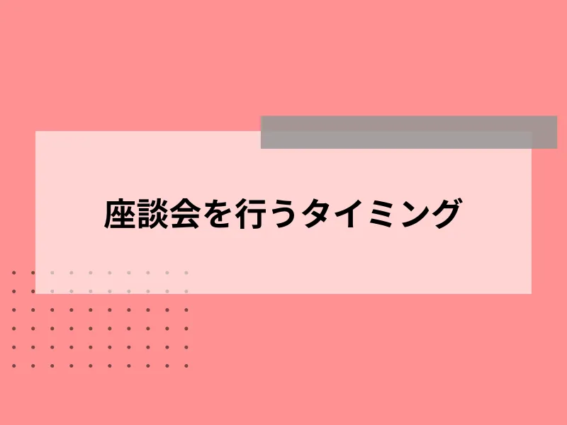座談会を行うタイミング