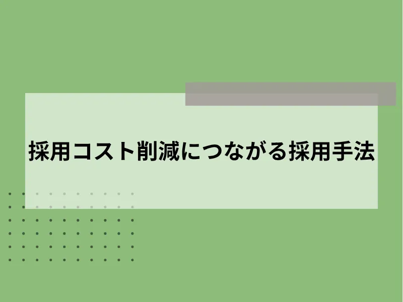 採用コスト削減につながる採用手法