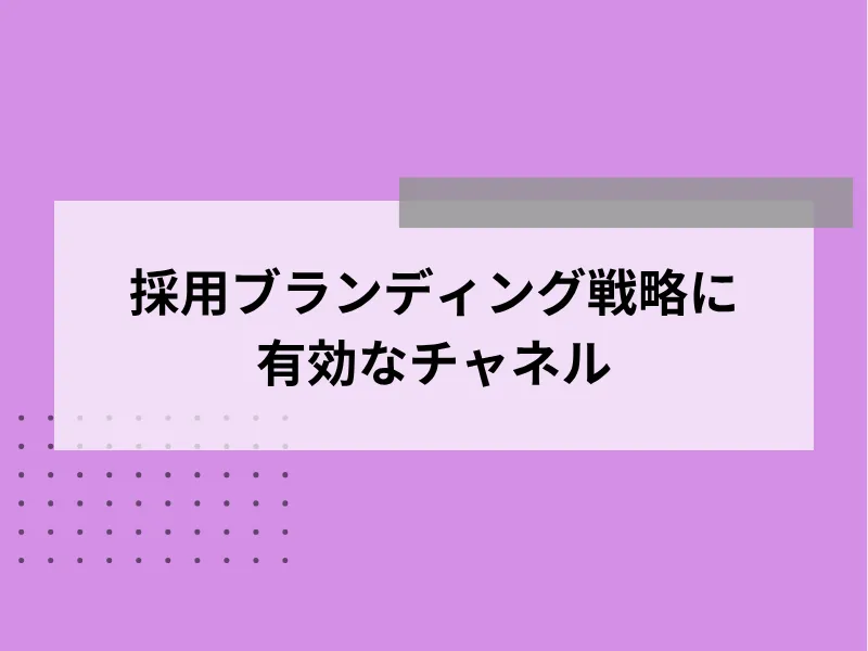 採用ブランディング戦略に有効なチャネル