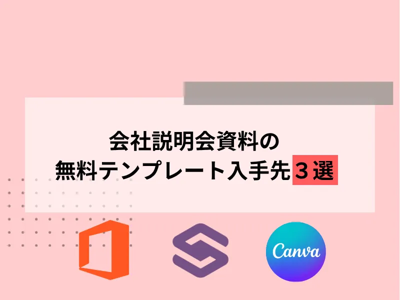 会社説明会資料の無料テンプレート入手先3選