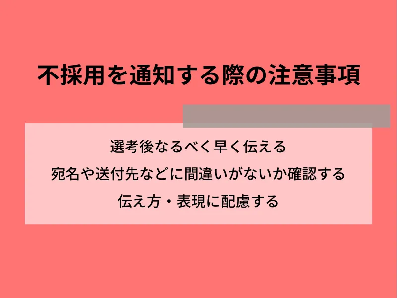 不採用を通知する際の注意事項