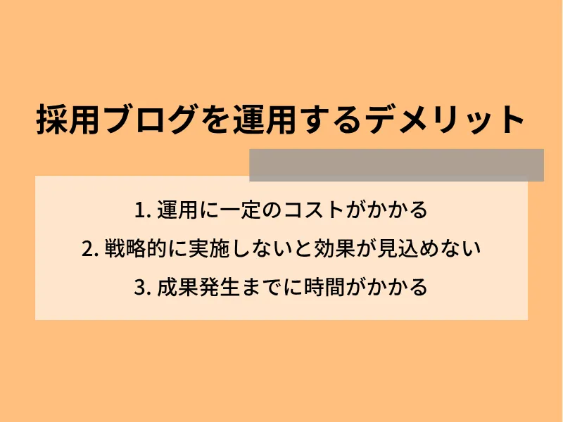 採用ブログを運用するデメリット