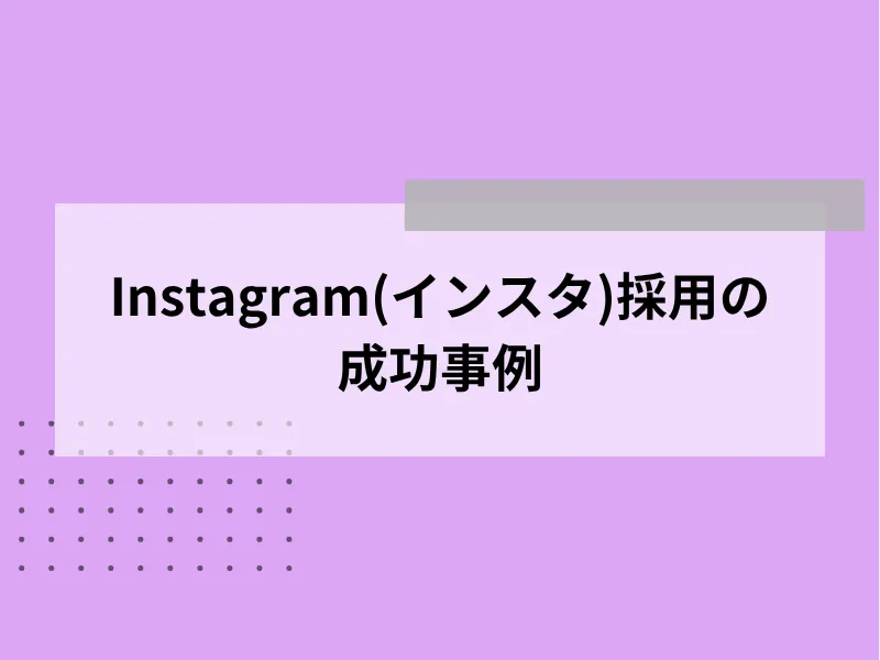 Instagram（インスタ）採用の成功事例