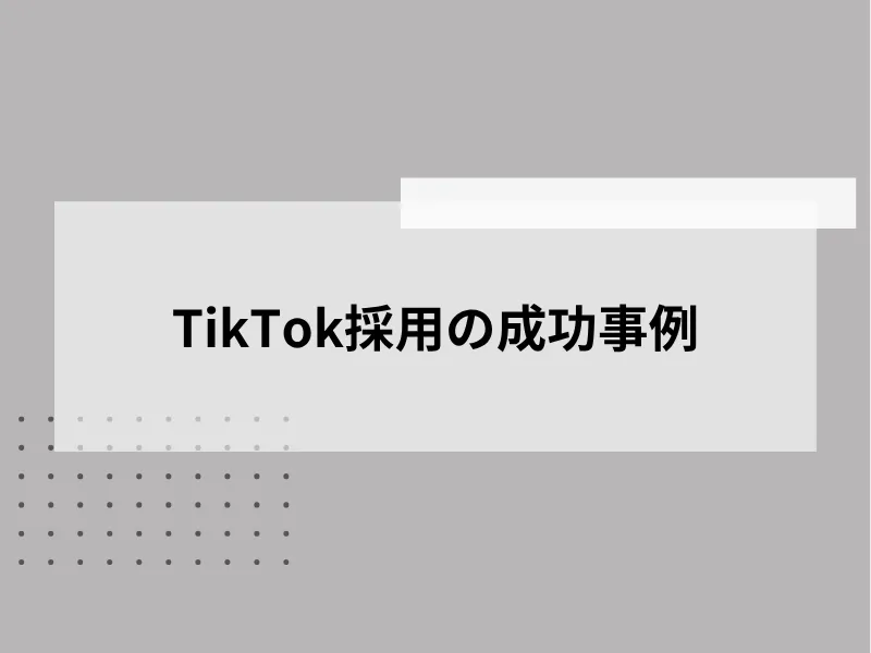 TikTok採用の成功事例