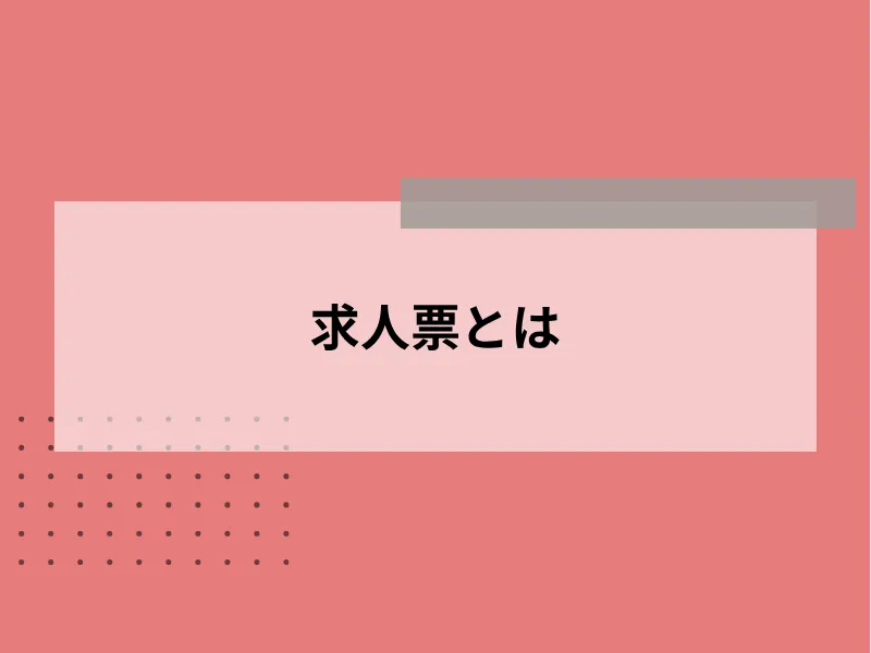 求人票とは
