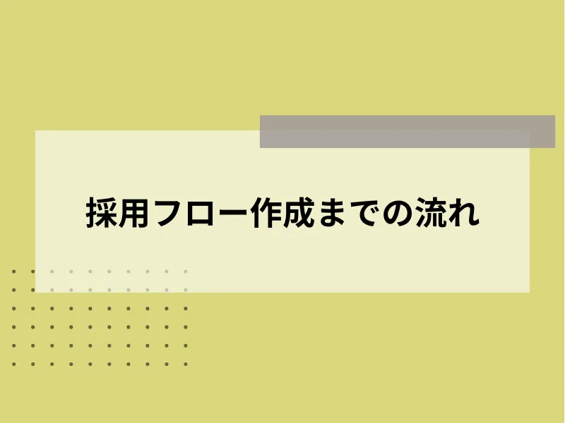 採用フロー作成までの流れ