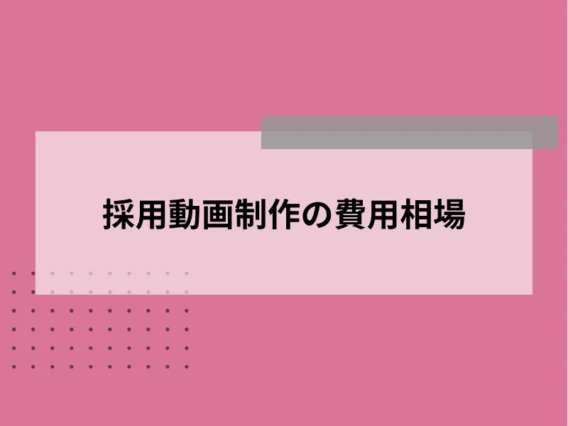 採用動画制作の費用相場