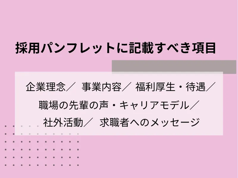 採用パンフレットに記載すべき項目