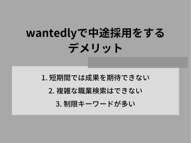 Wantedlyで中途採用をするデメリット