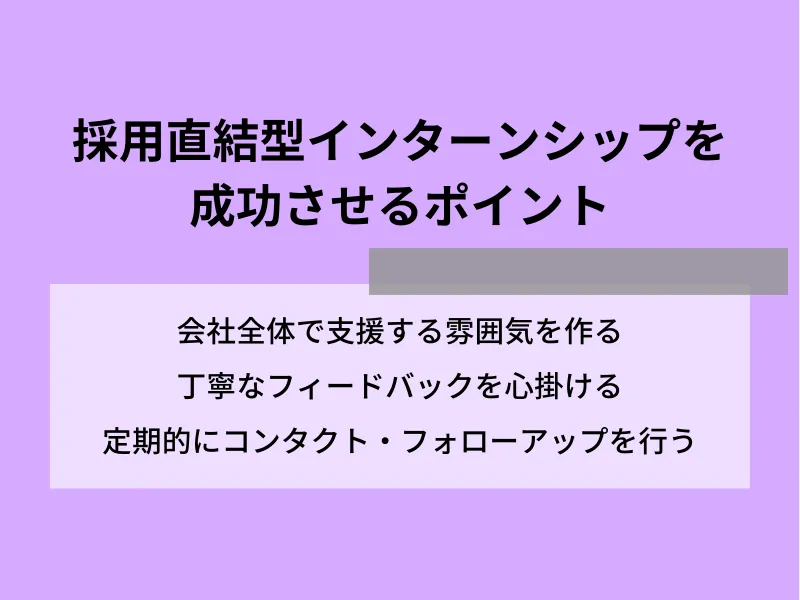 採用直結型インターンシップを成功させるポイント