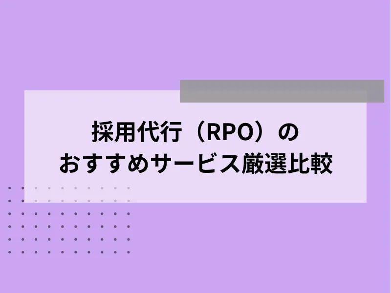 採用代行（RPO）のおすすめサービス厳選5社比較