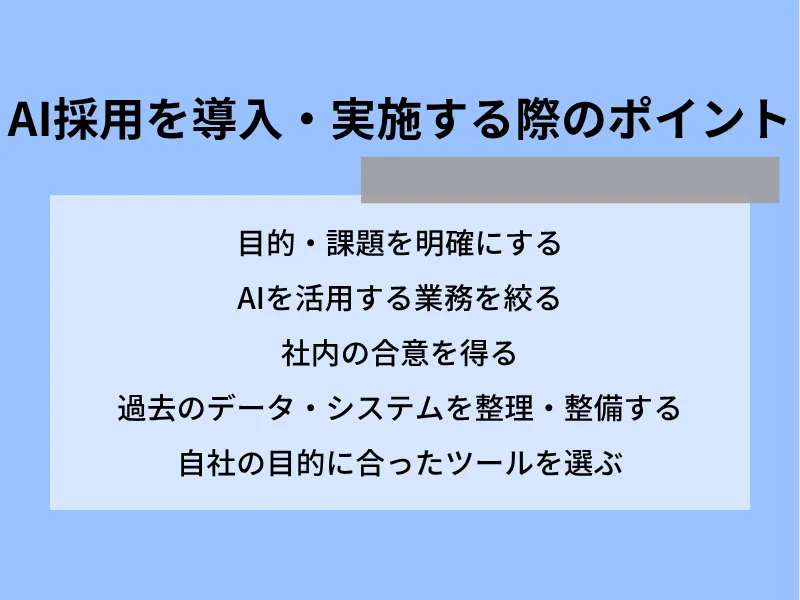 AI採用を導入・実施する際のポイント