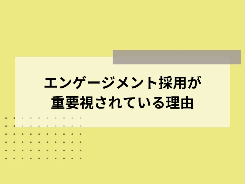 エンゲージメント採用が重要視されている理由