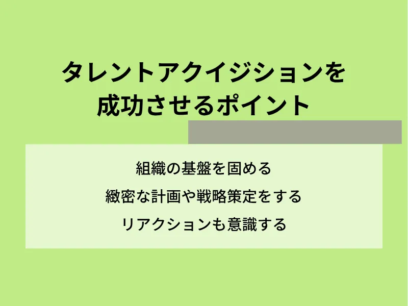 タレントアクイジションを成功させるポイント