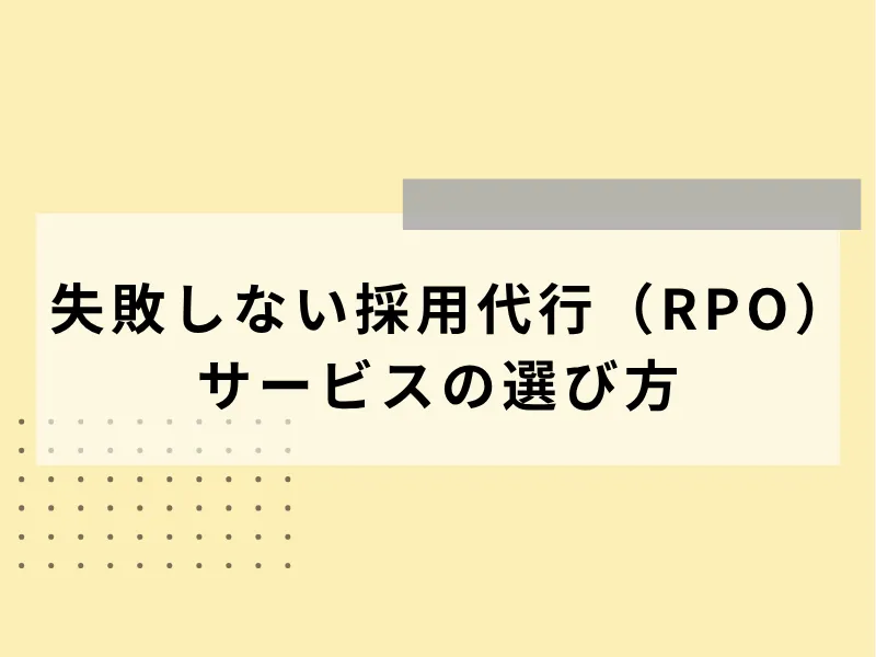 失敗しない採用代行（RPO）サービスの選び方