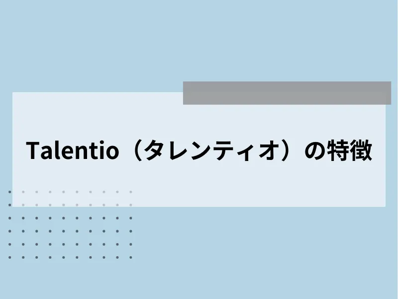 Talentio（タレンティオ）の特徴
