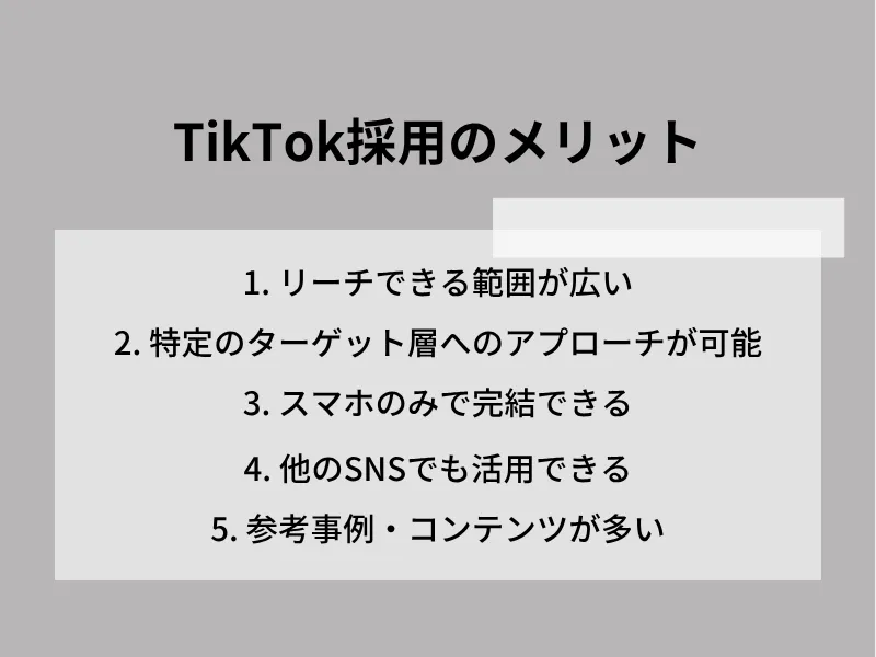 TikTok採用のメリット