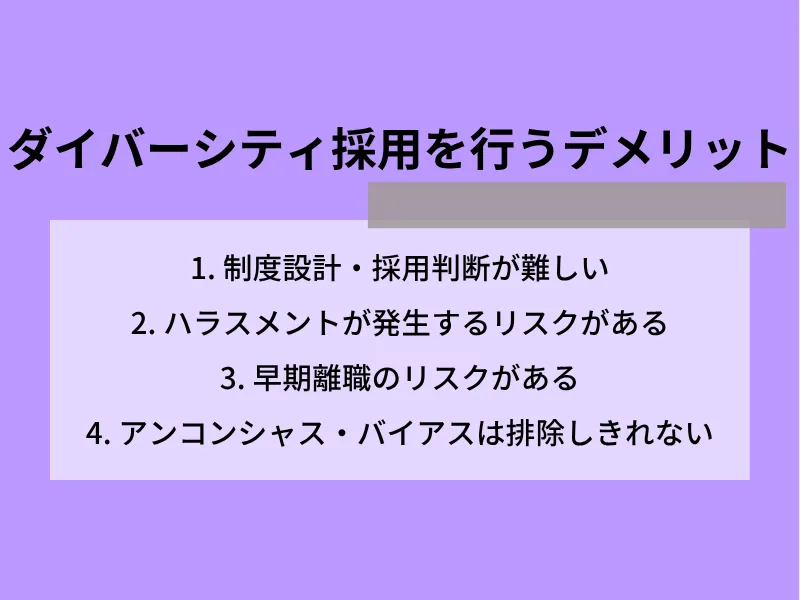 ダイバーシティ採用を行うデメリット