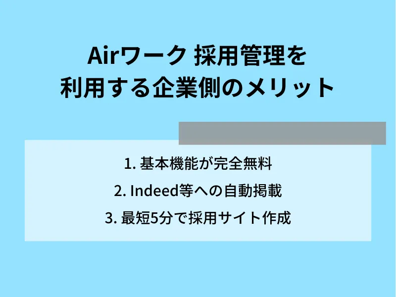 Airワーク 採用管理を利用する企業側のメリット