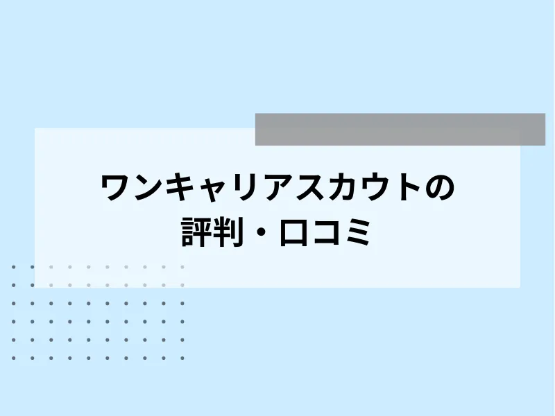 ワンキャリアスカウトの評判・口コミ