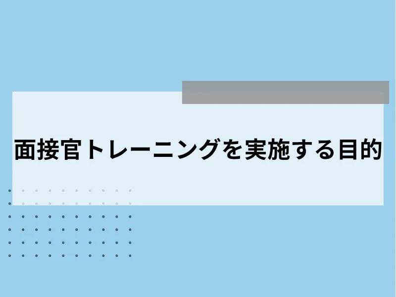 面接官トレーニングを実施する目的