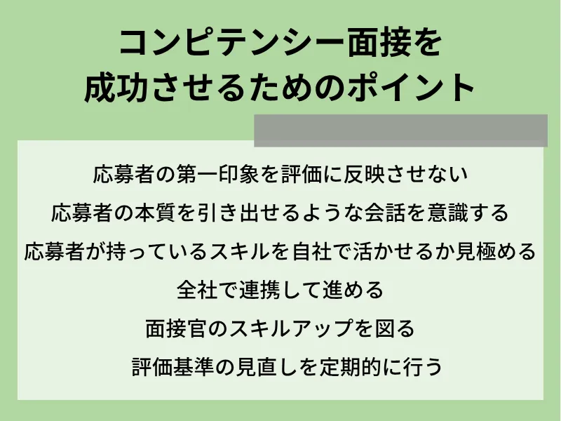 コンピテンシー面接を成功させるためのポイント