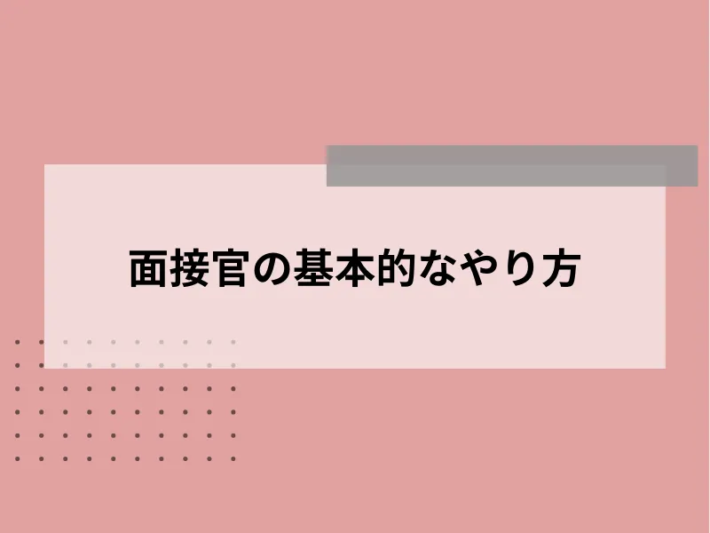 面接官の基本的なやり方