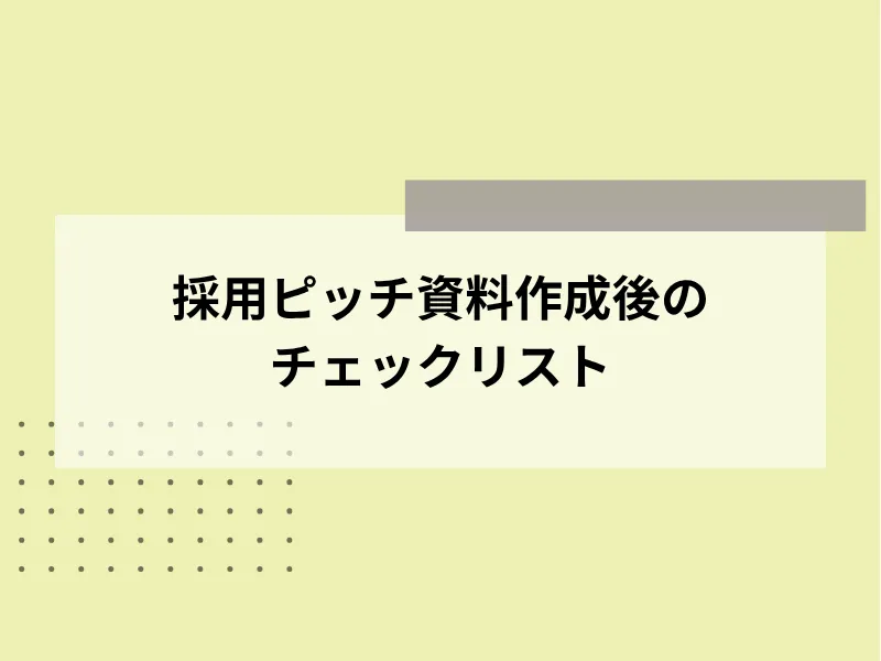 採用ピッチ資料作成後のチェックリスト