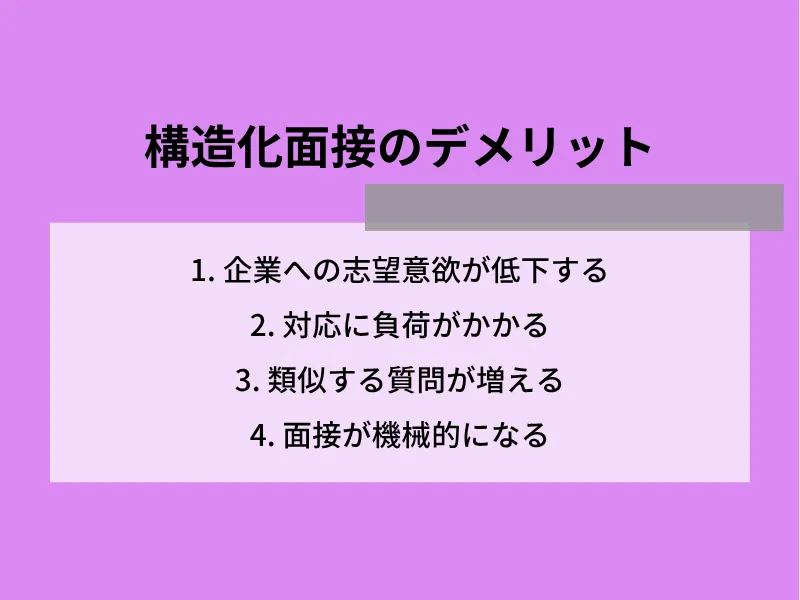 構造化面接のデメリット