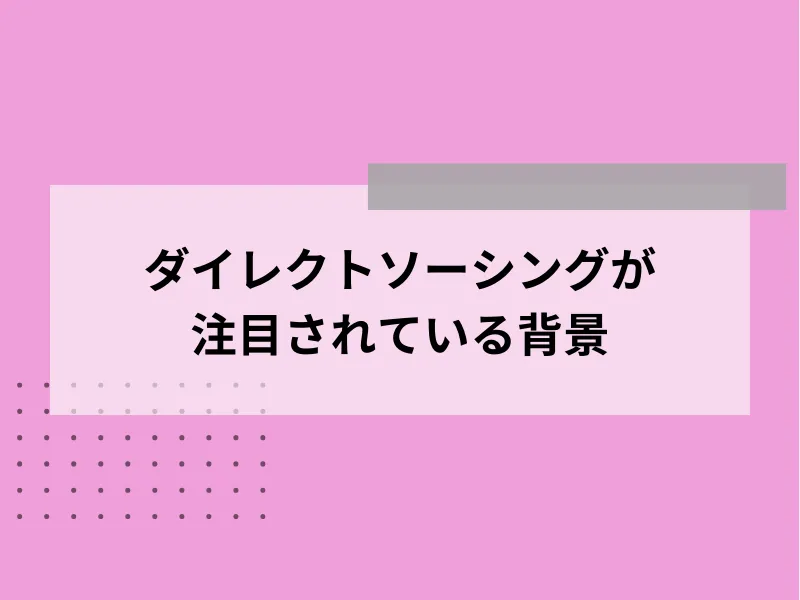 ダイレクトソーシングが注目されている背景