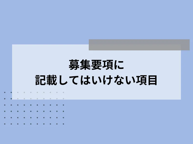 募集要項に記載してはいけない項目