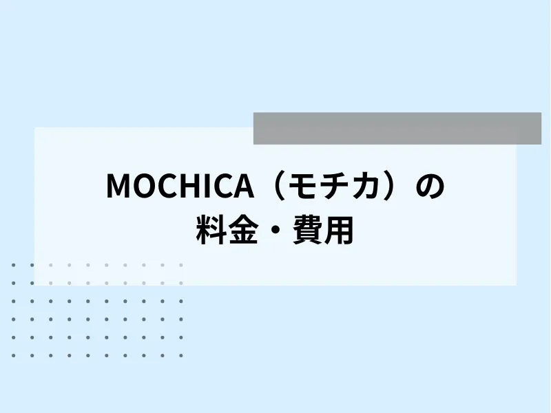 MOCHICA（モチカ）の料金・費用