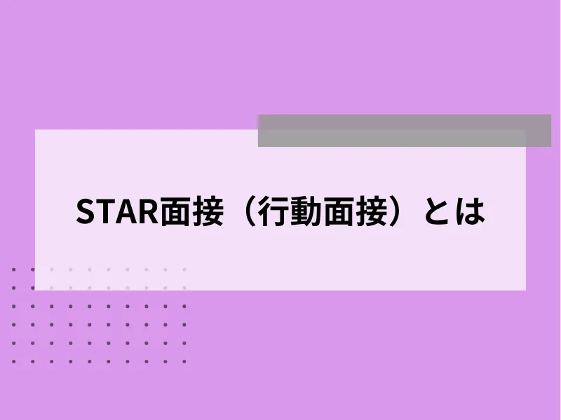 STAR面接（行動面接）とは