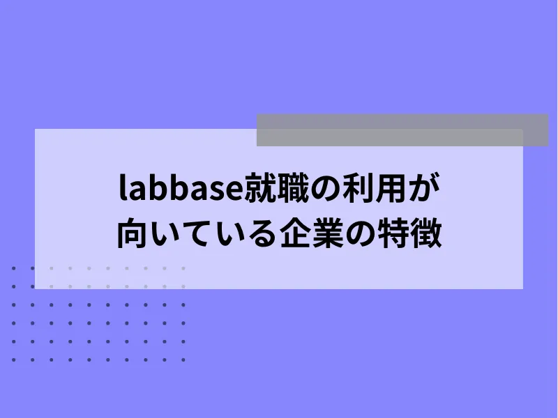 labbase就職の利用が向いている企業の特徴